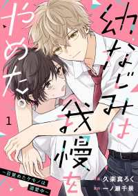 noicomi<br> noicomi 幼なじみは我慢をやめた。～目覚めたケモノは溺愛中～（分冊版）1話