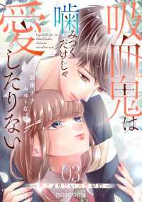 吸血鬼は噛みつくだけじゃ愛したりない～キスより甘い溺愛契約～3巻 noicomi