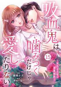 noicomi 吸血鬼は噛みつくだけじゃ愛したりない～キスより甘い溺愛契約～（分冊版）15話 noicomi