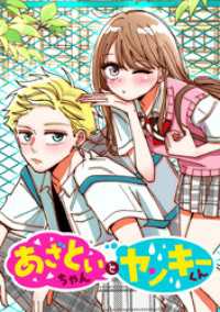 ジャンプコミックスDIGITAL<br> あざといちゃんとヤンキーくん【タテヨミ】 第22話 修行モード、入ります