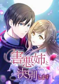 ジャンプコミックスDIGITAL<br> 害悪姉と決別します【タテヨミ】 第67話 もったいないお言葉