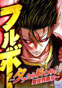 ジャンプコミックスDIGITAL<br> フルボー ～タッたら終わりの異世界無双～【タテヨミ】 第55話 対ヘライケン…決着っ！！