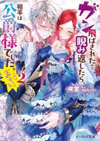 ガン飛ばされたので睨み返したら、相手は公爵様でした。これはまずい。 2【電子特典付き】 ビーズログ文庫