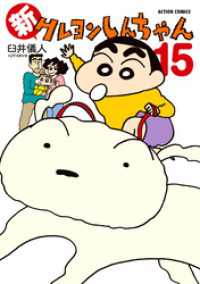 新クレヨンしんちゃん 15 アクションコミックス