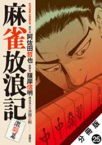 麻雀放浪記　激闘篇 分冊版 25 アクションコミックス
