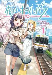 旅はオールパス　1 MANGAバル コミックス