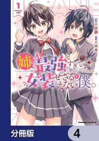 姉が最強すぎて女装せざるをえない僕。【分冊版】　4 角川コミックス・エース