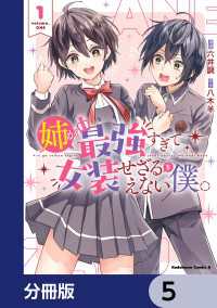 姉が最強すぎて女装せざるをえない僕。【分冊版】　5 角川コミックス・エース