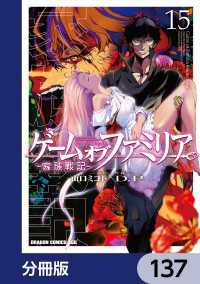 ドラゴンコミックスエイジ<br> ゲーム　オブ　ファミリア-家族戦記-【分冊版】　137