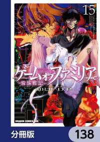 ドラゴンコミックスエイジ<br> ゲーム　オブ　ファミリア-家族戦記-【分冊版】　138