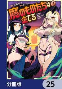 魔のものたちは企てる【分冊版】　25 ドラゴンコミックスエイジ