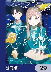 レプリカだって、恋をする。【分冊版】　29 電撃コミックスNEXT
