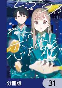 レプリカだって、恋をする。【分冊版】　31 電撃コミックスNEXT