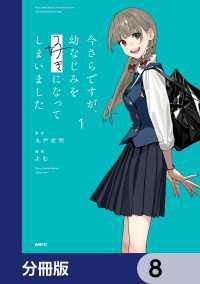 MFC<br> 今さらですが、幼なじみを好きになってしまいました【分冊版】　8
