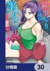 ドラゴンコミックスエイジ<br> 仕事帰り、独身の美人上司に頼まれて【分冊版】　30