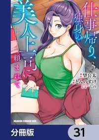 仕事帰り、独身の美人上司に頼まれて【分冊版】　31 ドラゴンコミックスエイジ