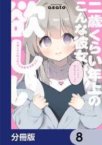 ビームコミックス<br> 二歳くらい年上のこんな彼女が欲しい【分冊版】　8