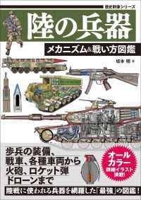 歴史群像シリーズ<br> 歴史群像シリーズ 陸の兵器 メカニズム＆戦い方図鑑