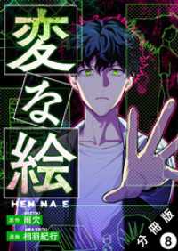 変な絵（コミック） 分冊版 8 アクションコミックス