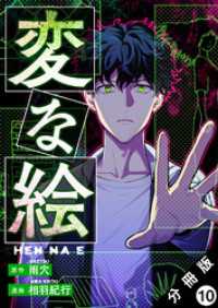 アクションコミックス<br> 変な絵（コミック） 分冊版 10