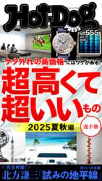 Ｈｏｔ－Ｄｏｇ　ＰＲＥＳＳ (ホットドッグプレス)　ｎｏ．５５５　超高くて超いいもの選手権　２０２５夏秋編 Ｈｏｔ－Ｄｏｇ　ＰＲＥＳＳ
