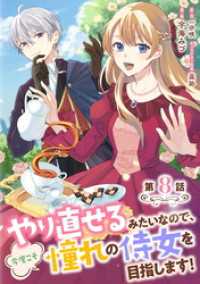 やり直せるみたいなので、今度こそ憧れの侍女を目指します！ 第8話 コミックブリーゼ