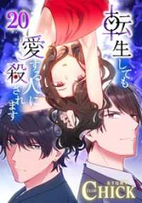 転生しても愛する人に殺されます～CLUB CHICK STORY～【タテヨミ】20話