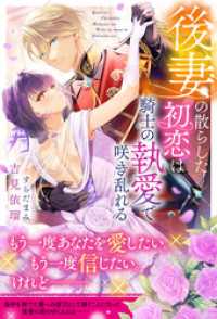 後妻の散らした初恋は騎士の執愛で咲き乱れる【イラスト付き】【単行本書き下ろしSS付き】 Ruhuna