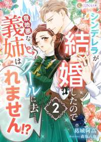 シンデレラが結婚したので意地悪な義姉はクールに去……れません!?　２ LUNA文庫