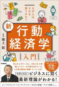 なぜ人はそれを買うのか？ 新 行動経済学入門