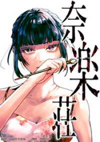 奈楽荘　第27話　地獄-急-【タテヨミ】 ホンコミックス