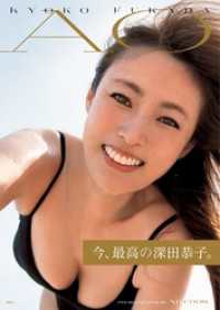 深田恭子写真集 ｢AO｣ 週プレ PHOTO BOOK