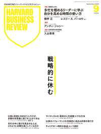 ＤＩＡＭＯＮＤハーバード・ビジネス・レビュー 2025年9月号特集「戦略的に休む」 ＤＩＡＭＯＮＤハーバード・ビジネス・レビュー