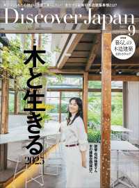 Discover Japan 2025年9月号「木と生きる2025（表紙：恒松祐里さん）」