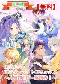 【無料】はじめてのエンジェライトコミックス～人気作1話一気読み！～第二弾 エンジェライトコミックス