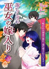 落ちこぼれ巫女の嫁入り～呪われた初恋の彼に一途に愛されています～【第五話】 エンジェライトコミックス