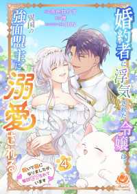 婚約者に浮気された令嬢は異国の強面盟主に溺愛される～呪いで猫になりましたが、毎日モフられています～【合本版】4 エンジェライトコミックス