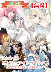【無料】はじめてのエンジェライトコミックス～人気作1話一気読み！～第一弾 エンジェライトコミックス