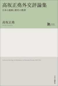 高坂正堯外交評論集　日本の進路と歴史の教訓 中公学芸ライブラリー