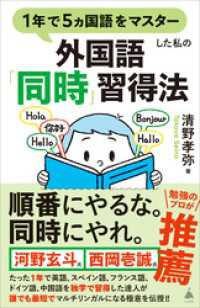 1年で5ヵ国語をマスターした私の外国語「同時」習得法 SB新書