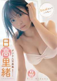 【デジタル限定 YJ PHOTO BOOK】日高里緒(ベンジャス！)写真集「変化球なんていらない」 YJ PHOTO BOOK