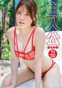 【デジタル限定 YJ PHOTO BOOK】主人公(金丸紗希)写真集「清楚系文学女子なのに…」 YJ PHOTO BOOK