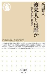 渡来人とは誰か　――海を行き交う考古学 ちくま新書