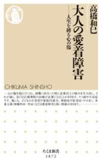 大人の愛着障害　――人生を縛る心の傷 ちくま新書