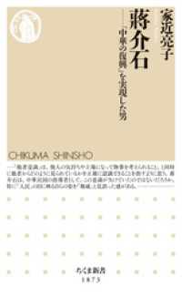 蒋介石　――「中華の復興」を実現した男 ちくま新書