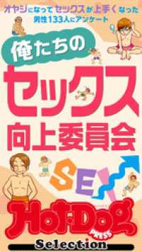 ホットドッグプレスセレクション　俺たちのセックス向上委員会　「大人のセックス白書」シリーズ　ｎｏ．５５４ Ｈｏｔ－Ｄｏｇ　ＰＲＥＳＳ　Ｓｅｌｅｃｔｉｏｎ