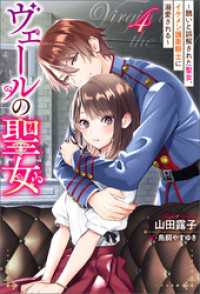 ヴェールの聖女 ～醜いと誤解された聖女、イケメン護衛騎士に溺愛される～ ： 4 Mノベルスｆ