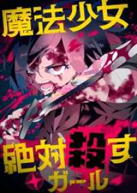 魔法少女絶対殺すガール【タテヨミ】(28) comipo comics