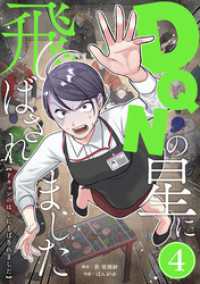 DQNの星に飛ばされました　分冊版　4話 漫画のシュララ