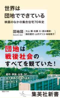 世界は団地でできている　映画のなかの集合住宅70年史 集英社新書